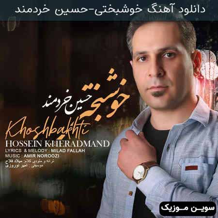 دانلود اهنگ خوشبختی حسین خردمند